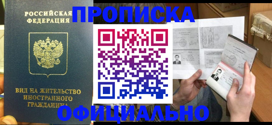 купить прописку в Кызыле
